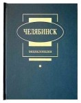 Челябинск: энциклопедия