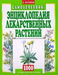 Энциклопедия лекарственных растений. Самолечебник