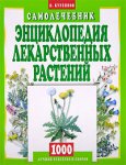 Энциклопедия лекарственных растений. Самолечебник