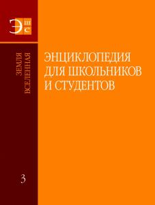На Минской книжной выставке представлен третий том «Энциклопедии для школьников и студентов»