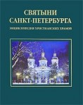 Святыни Санкт-Петербурга. Энциклопедия христианских храмов