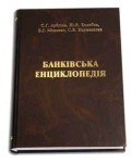 Банківська енциклопедія