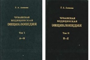Чувашская медицинская энциклопедия. В 2 томах