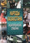 Народы Казахстана. Энциклопедический справочник