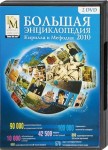 Большая энциклопедия Кирилла и Мефодия 2010