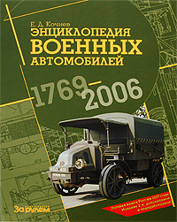 Энциклопедия военных автомобилей 1769-2006