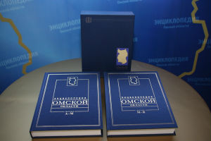 «Энциклопедию Омской области» может купить каждый омич