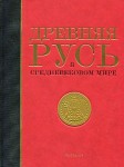Древняя Русь в средневековом мире: энциклопедия Древняя Русь в средневековом мире: энциклопедия
