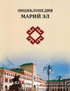 «Энциклопедия Марий Эл» появилась в библиотеках республики