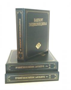 Издан третий том «Башкирской энциклопедии» на башкирском языке