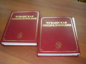 Состоялась презентация третьего тома «Чувашской энциклопедии»