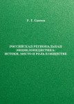 Российская региональная энциклопедистика: истоки, место и роль в обществе