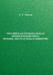 Российская региональная энциклопедистика: истоки, место и роль в обществе