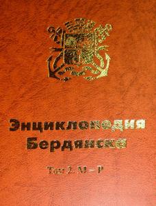 В Бердянске презентовали второй том городской энциклопедии