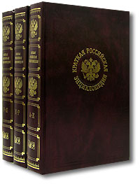 Краткая Российская энциклопедия. В 3 томах