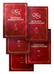 Кольская энциклопедия. В 5 томах