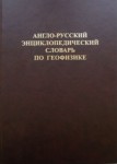 Англо-русский энциклопедический словарь по геофизике