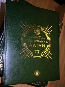 Представлена первая региональная энциклопедия Республики Алтай