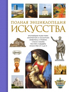 Полная энциклопедия искусства