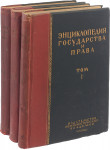 Энциклопедия государства и права. В 3 томах