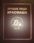 Лучшие люди Красмаша: «Красмаш» 75: корпоративная биографическая энциклопедия