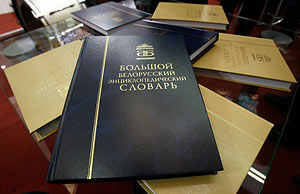 В Минске состоялась презентация «Большого белорусского энциклопедического словаря»