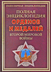 Полная энциклопедия орденов и медалей Второй мировой войны