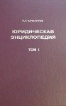 Юридическая энциклопедия. В 5 томах