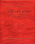 Татарстан: краткая иллюстрированная энциклопедия