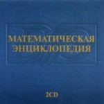 Математическая энциклопедия