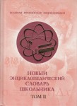 Новый энциклопедический словарь школьника. В 2 томах. Том 2