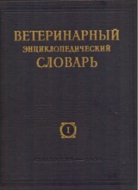 Ветеринарный энциклопедический словарь. В 2 томах. Том 1. Абомазотония — Мясокостная мука