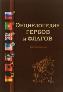 Вышло четвёртое издание «Энциклопедии гербов и флагов. Все страны мира»