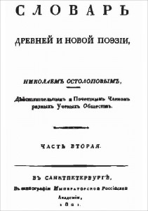 Словарь древней и новой поэзии, составленный Николаем Остолоповым, действительным и Почётным Членом разных Учёных Обществ