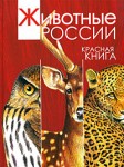 Животные России. Красная книга