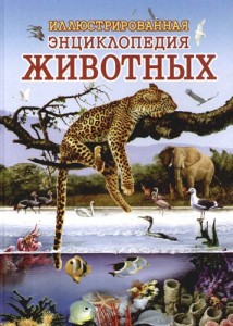 Иллюстрированная энциклопедия животных