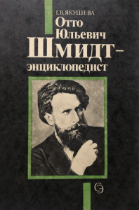 Отто Юльевич Шмидт — энциклопедист: Краткая иллюстрированная энциклопедия