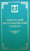 Тобольский биографический словарь