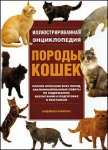 Иллюстрированная энциклопедия. Породы кошек