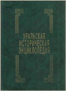 Уральская историческая энциклопедия