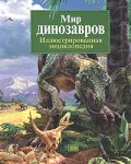 Мир динозавров. Иллюстрированная энциклопедия