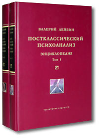 Постклассический психоанализ: энциклопедия. В 2 томах