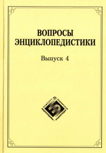 Вопросы энциклопедистики. Выпуск 4