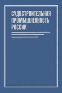 В Москве вышло второе издание энциклопедии российской судостроительной промышленности