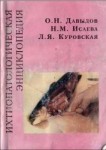 Ихтиопатологическая энциклопедия