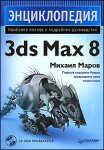 Энциклопедия 3ds Max + CD