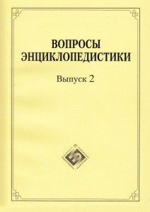 Вопросы энциклопедистики. Выпуск 2