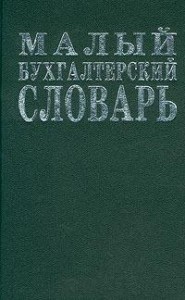 Малый бухгалтерский словарь. 8900 терминов