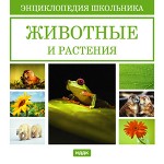 Энциклопедия школьника. Животные и растения