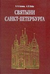 Святыни Санкт-Петербурга. Историко-церковная энциклопедия. В 3 томах. Том 3